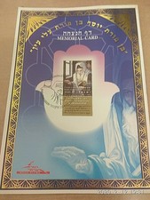 Israel Memorial Card+Stamp,RABBI ITZHAK KADURI,2007,Judaica.דף הנצחה הרב כדורי