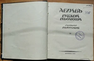 Архив русской революции, издаваемый И.В. Гессеном. Том 11. 1923 г. - Picture 1 of 12