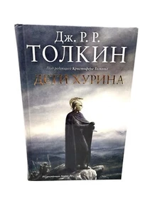 Толкин Дети Хурина Нарн и Хин Хурин Tolkien The Children of Húrin Narn i Chin - Picture 1 of 5