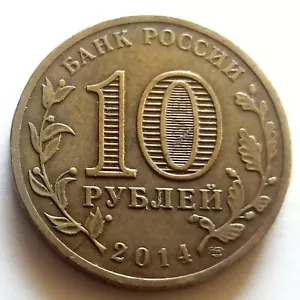 10 rublos TVER 2014 Rusia Ciudades de Gloria Marcial - Imagen 1 de 4