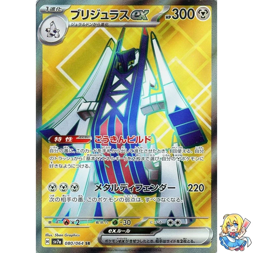 Archaludon ex SR 080/064 Paradise Dragona sv7a Pokemon Card Japanese - Image 1 of 4
