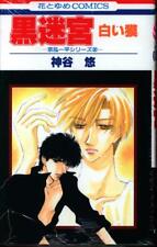 Japanese Manga Hakusensha Hana to Yume Comics Yu Kamiya black labyrinth whit...