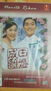 NEW Original Japanese Drama VCD Narita Rikon 成田離婚 Narita Divorce Seto Asaka 瀬戸朝香 - Picture 1 of 1