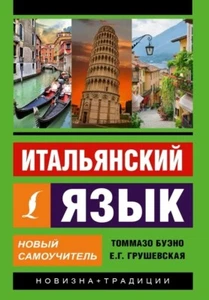 Т.Буэно, Е.Грушевская Итальянский язык. Новый самоучитель - Picture 1 of 10