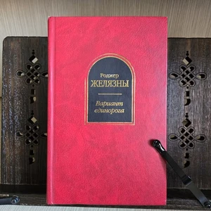 Роджер Желязны – Вариант единорога (Russian Edition, 2003, Hardcover) Rare - Picture 1 of 8