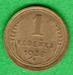 RUSSIA SOVIET UNION 1 Kopek 1938 COIN 1352 - Picture 1 of 2
