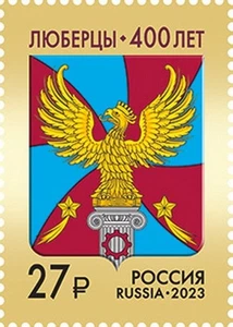 Russia 2023 Lyubertsy of the Moscow Region (MNH OG **) Stamp - Picture 1 of 1