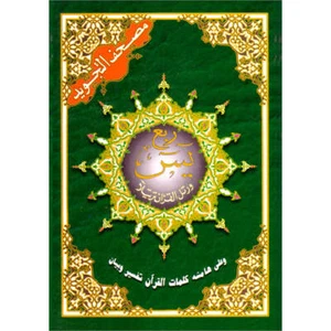 Tajweed Qur'an (Rub' Yaseen) مصحف التجويد - Imagen 1 de 11