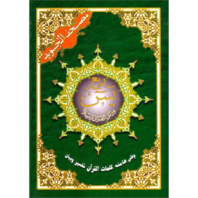 Tajweed Qur'an (Rub' Yaseen) مصحف التجويد - Image 1 of 4