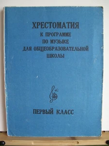Spartiti Musicali Scuola di Musica Sovietica Pianoforte Primo Grado - Foto 1 di 7