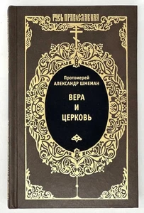 Протоиерей Александр Шмеман / Вера и Церковь. Сборник / book - Picture 1 of 1