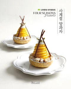 나카무라 아카데미의 사계절 양과자 Nakamura Academy's Four Seasons Sweets - Korean Edition - Picture 1 of 21