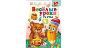 Children's Russian Books for Kids Веселые уроки и тесты 3+. Медвежонок - Picture 1 of 4