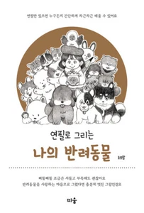 My Pet Drawing - Korean Pencil Drawing Guide 연필로 그리는 나의 반려동물 - Imagen 1 de 12