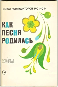 1974 HOW THE SONG WAS BORN КАК ПЕСНЯ РОДИЛАСЬ Russian choir songs  - Bild 1 von 4