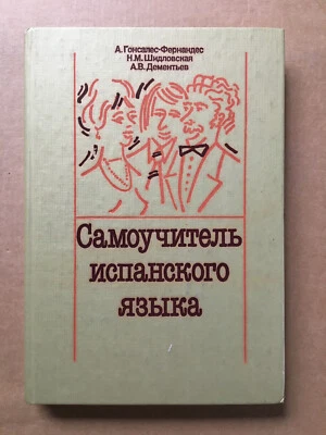Самоучитель испанского языка Гонсалес-Фернандес Spanish Испанский язык Ispanskiy - Image 1 of 4