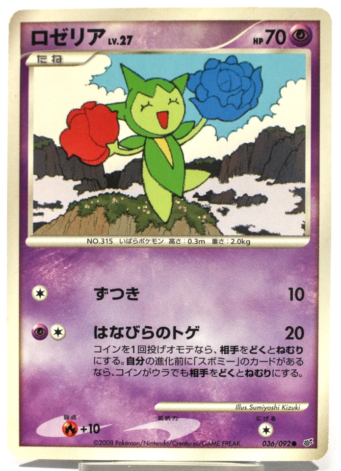 Roselia 036/092 Intense Fight in the Destroyed Sky 2008 Regular  (Japanese) - Image 1 of 2