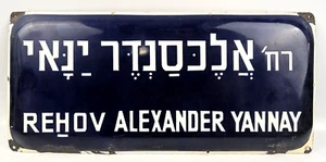 ALEXANDER YANNAY (Jannaeus) TIN ENAMEL ISRAEL STREET SIGN 50'  king of Hasmonean - Picture 1 of 11