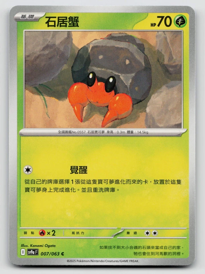 Dwebble 007/063 SV9a: Heat Wave Arena Normal Traditional Chinese - Image 1 of 2