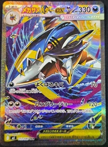 Mega Sharpedo ex SAR 113/080 M2 Inferno X Carta Pokemon Giapponese MEGA - Foto 1 di 1