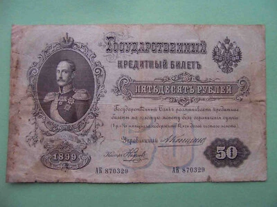 Russia 1899 50 Rubles. Signature Konshin.  Pick-8c - Image 1 of 3