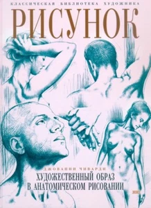 Chivardi D. - Figur. Kunstbild in anatomischer Zeichnung ISBN: 5-04-008469-2  - Bild 1 von 10