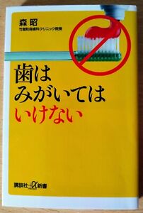 Japanese book, 歯はみがいてはいけない　森昭, Shinsho size book, language: Japanese, Pre-owned