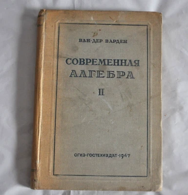 Ван-дер Варден Современная Алгебра часть II ред. Курош ОГИЗ 1947 Russian Book - Image 1 of 4