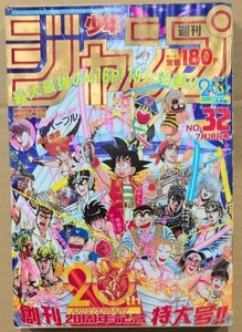 WEEKLY SHONEN JUMP, 20th Anniversary SP, 1988 No.32 (Jul. 18), from Japan - Bild 1 von 5