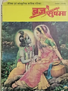 REVISTA RELIGIOSA Y ESPIRITUAL INDIA: BRIJ SUSHMA ABR 1994 HINDI, ILUSTRADO - Imagen 1 de 9