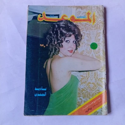 Al Mawed Arabic July 1973 Art Back Issues Magazine #566 مجلة الموعد نادية الجندي - Image 1 of 4