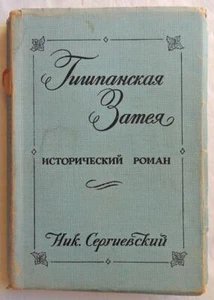 1955 Russian America Alaska CA History BOOK Nikolai REZANOV Russia Empire Czars - Imagen 1 de 9