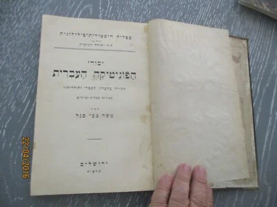 Basics of Hebrew Phonetics, Moshe Z. Segal, h/c 1st Hebrew edit., Palestine 1928 - Image 1 of 4