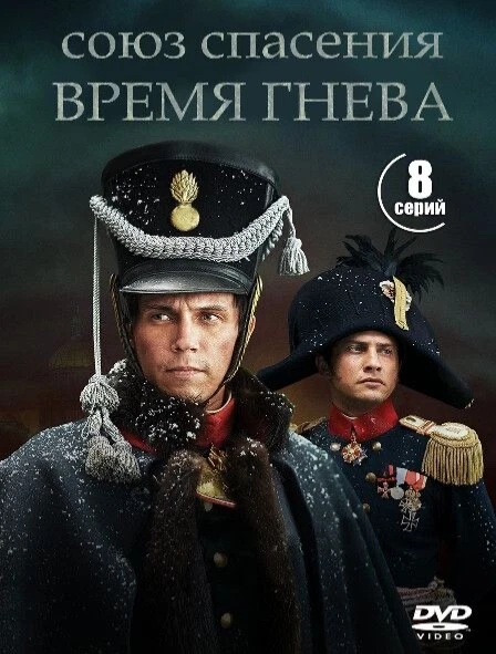 UNION OF SALVATION :TIME OF ANGRER 2 DVD TV SERIES ENG SUBS SOYUZ SPASENIYA - Image 1 of 1