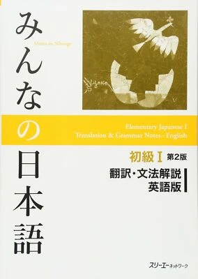 Minna no Nihongo Japanese Beginner Vol.1 2nd English Edition Translation Grammar - Image 1 of 2