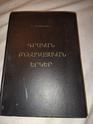 1959 Armenian Hardcover Book Literary Critical Works Of Nikol Aghbalian - Image 1 of 4