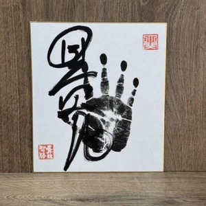 Ozeki Yokozuna Hoshoryu Sumo Wrestler Original TEGATA Hand Stamp - Picture 1 of 3