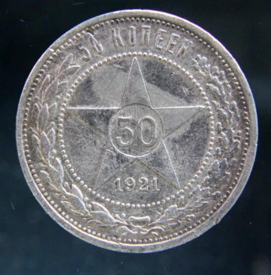 Russia ,RSFSR,USSR 50 kopeks 1921 silver coin, RARE year,#3 - Image 1 of 2