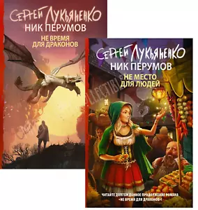 Лукьяненко Перумов: Не время для драконов Не место для людей Russisches Buch - Bild 1 von 10