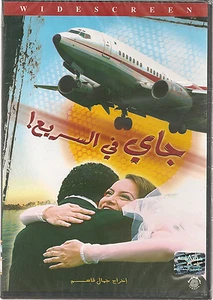 Jay fil Saree3 -Back in a Flash: Majed al Kadwani, Riham ~ NTSC ARABIC MOVIE DVD - Picture 1 of 2