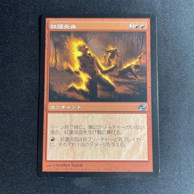 Pyrohemia - Planar Chaos - MTG - Magic the Gathering - JAPANESE - Light Play - Image 1 of 3