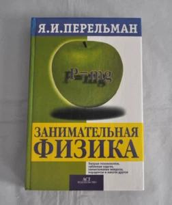 Я. И. Перельман Занимательная Физика Книги 1 и 2 в одном томе Russian Book 1999 - Picture 1 of 17