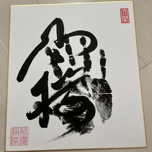 Kotosakura Sumo Wrestler Handprint Colored Paper Used - Picture 1 of 3