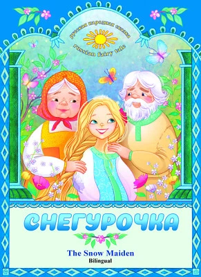 Snow Maiden Russian Fairytale Bilingual Kids Book Снегурочка Snegurochka - Image 1 of 4