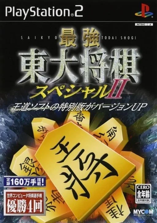 Saikyo Toudai Shogi Special II [JAPAN IMPORT US SELLER  REGION LOCKED] - Image 1 of 1