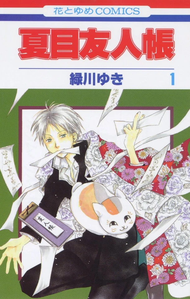 夏目友人帳-Natsume Yūjin-Chō-Natsume's Book of Friends #1 (白泉社 (Hakusensha) 2005年10月5日)