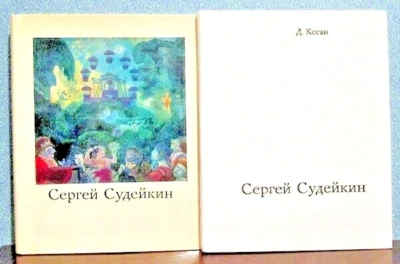 1974  D.Kogan on Sergei Sudeikin in Russian with GREAT ILLUSTRATIONS - Image 1 of 4