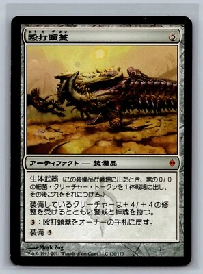Magic The Gathering JAPANESE New Phyrexia Batterskull #130/175 MTG TCG CCG - Image 1 of 2