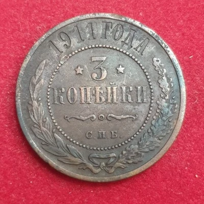RUSSIA 3 kopeks 1911 SPB Nikolay II - Image 1 of 2