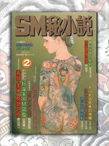 SM Secret Stories Kinbaku Japan Vintage Kaname Yoko Ozuma Irezumi Cover Art 1996 - Foto 1 di 2